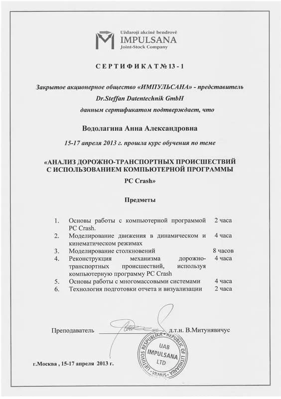 Сертификат "Анализ ДТП с использованием компьютерной программы PC-Crash"