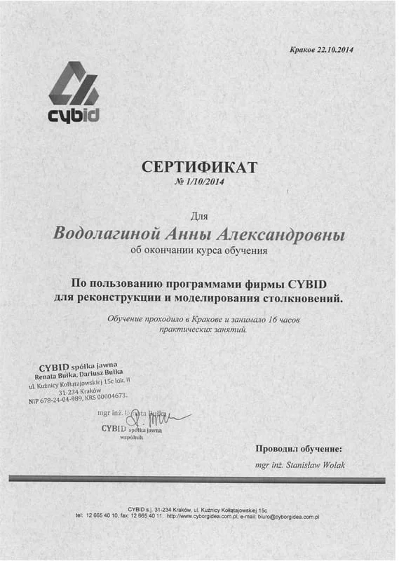 Сертификат по пользованию программами CYBID для реконструкции и моделированию ДТП
